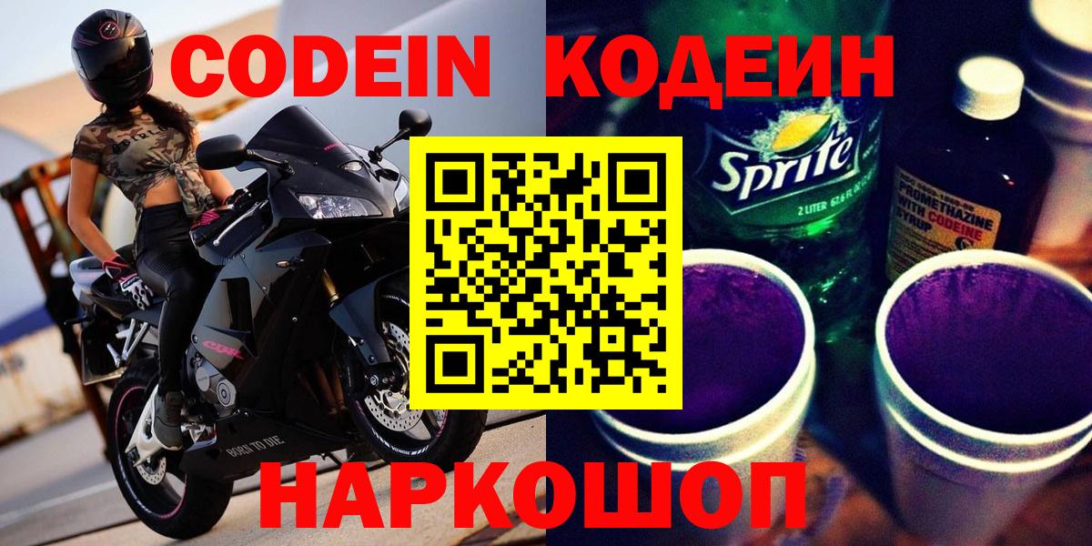 Кодеиновый сироп Lean Purple Drank  Вход с VPN  даркнет сайт  Кодеин напиток Lean (лин)  Красноармейск 