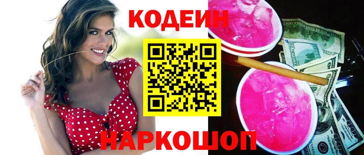 Кодеин напиток Lean (лин) Красноармейск